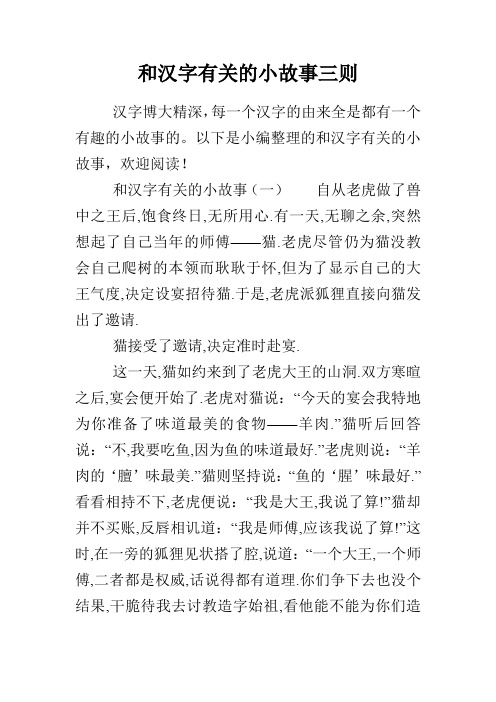 和汉字有关的小故事三则