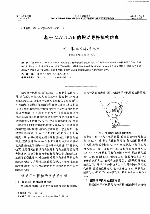 基于MATLAB的摆动导杆机构仿真