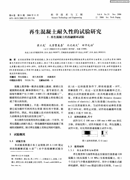 再生混凝土耐久性的试验研究Ⅰ.再生混凝土的冻融循环试验