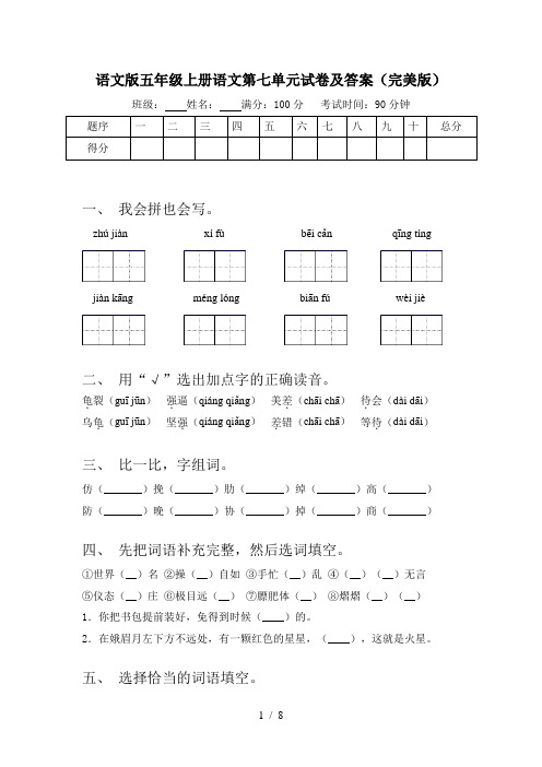 语文版五年级上册语文第七单元试卷及答案(完美版)