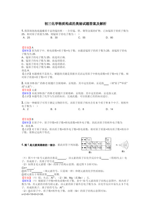 初三化学物质构成的奥秘试题答案及解析
