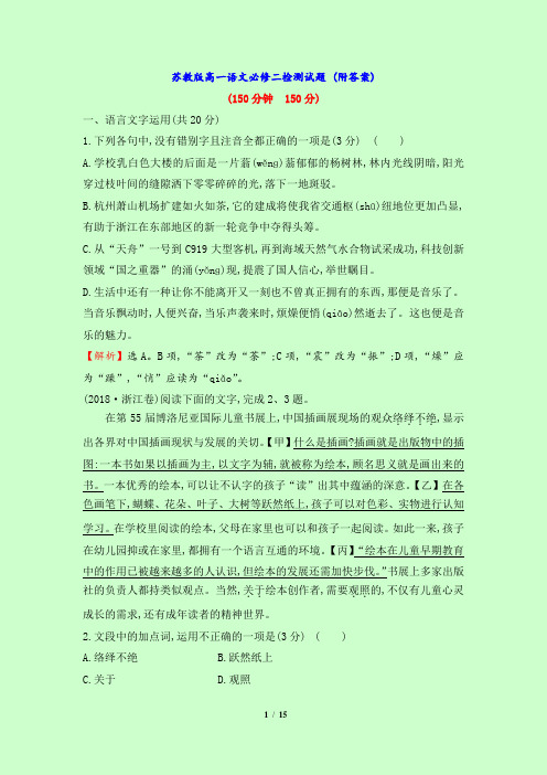 苏教版高一语文必修二检测试题 (附答案)