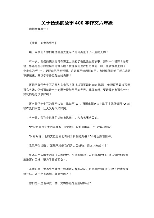 关于鲁迅的故事400字作文六年级