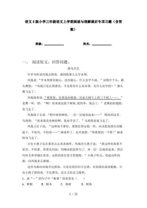 语文S版小学三年级语文上学期阅读与理解课后专项习题(含答案)