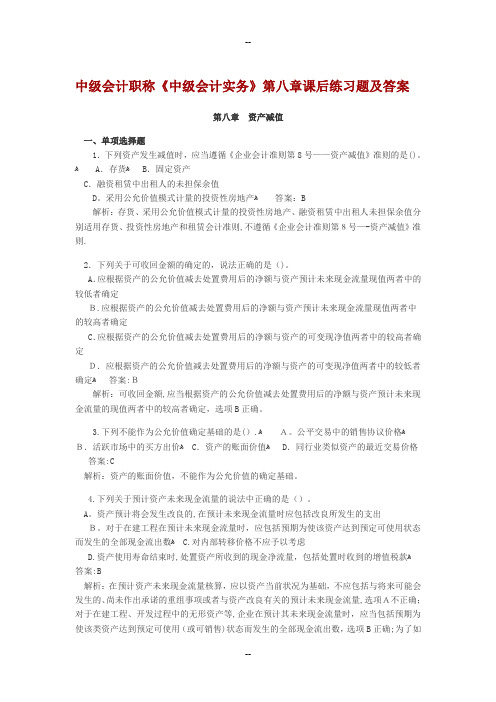 中级会计职称第8章资产减值课后习题及答案