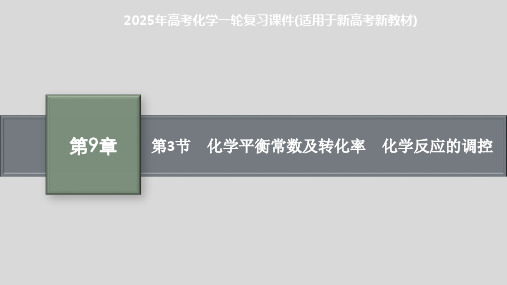 2025年高考化学一轮复习课件(适用于新高考新教材) 第3节 化学平衡常数及转化率 化学反应的调控