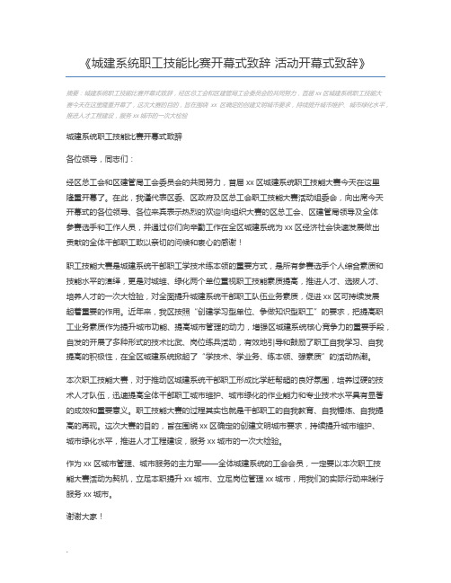 城建系统职工技能比赛开幕式致辞 活动开幕式致辞