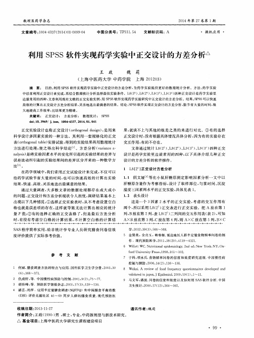 利用SPSS软件实现药学实验中正交设计的方差分析