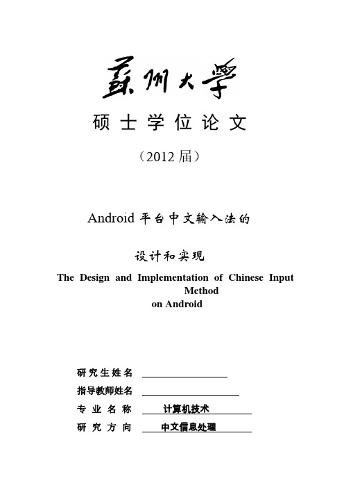 本科毕业设计---android平台中文输入法的设计和实现