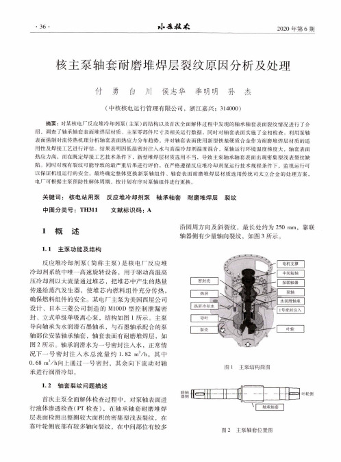 核主泵轴套耐磨堆焊层裂纹原因分析及处理