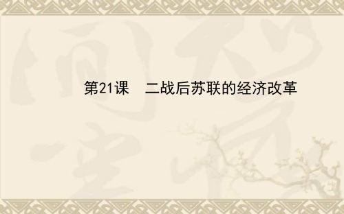 历史必修Ⅱ人教新课标第21课二战后苏联旳经济改革课件(共39张)