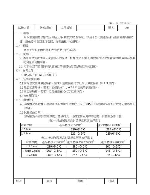 电子元件防潮试验作业指导书