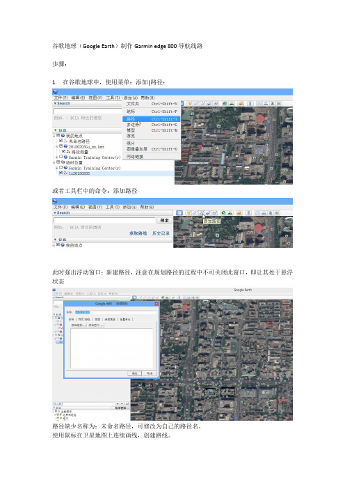 谷歌地球制作Garmin800导航线路