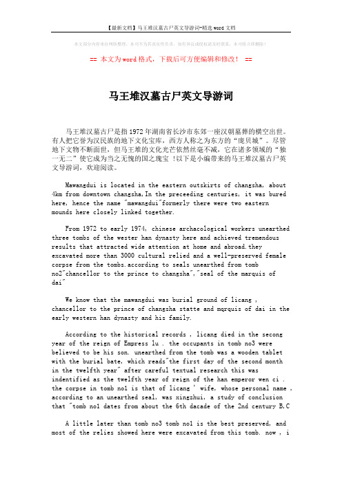 【最新文档】马王堆汉墓古尸英文导游词-精选word文档 (2页)