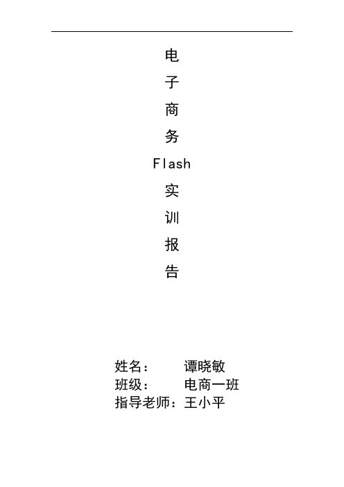 实训报告flash