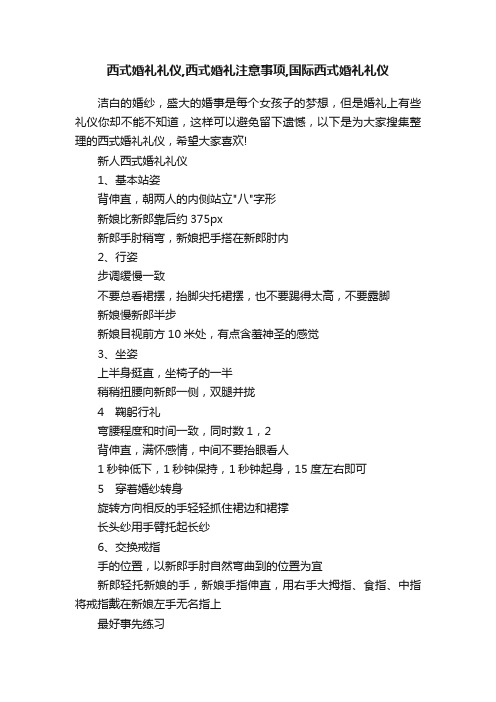 西式婚礼礼仪,西式婚礼注意事项,国际西式婚礼礼仪