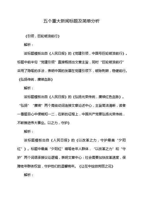 五个重大新闻标题及简单分析