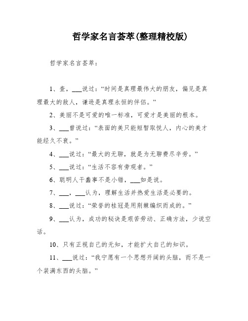 哲学家名言荟萃(整理精校版)