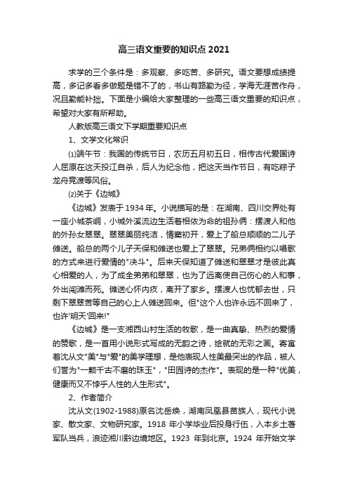 高三语文重要的知识点2021