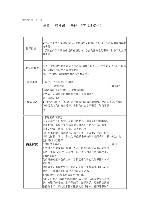 五年级美术下册教案-4. 书包4-湘美版