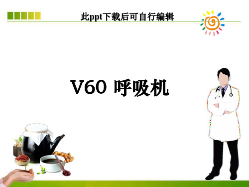 V60呼吸机ppt课件