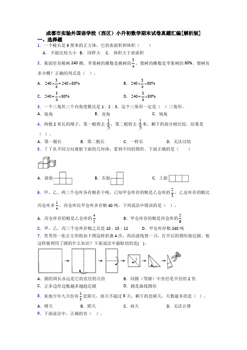 成都市实验外国语学校(西区)小升初数学期末试卷真题汇编[解析版]