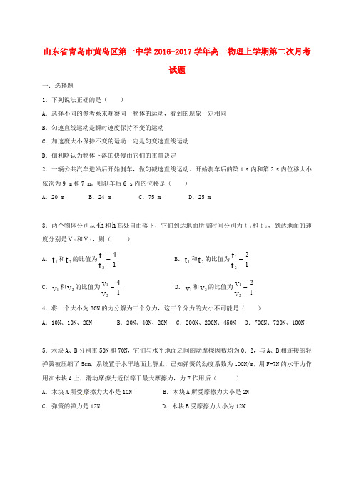 山东省青岛市黄岛区第一中学高一物理上学期第二次月考试题