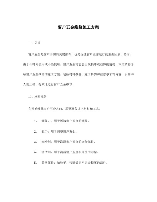 窗户五金维修施工方案