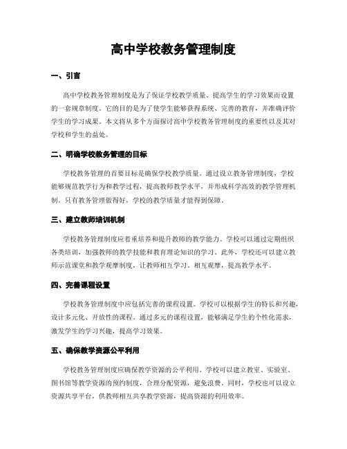 高中学校教务管理制度