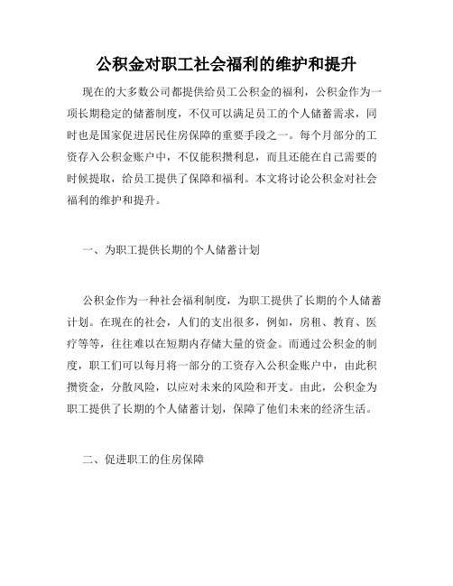 公积金对职工社会福利的维护和提升