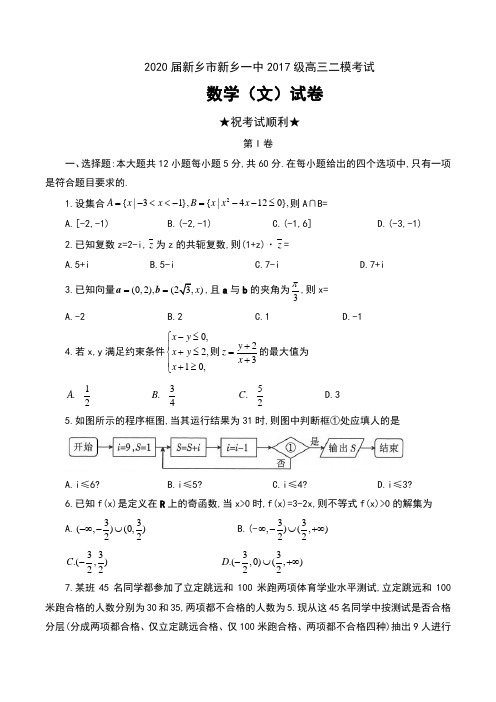 2020届河南省新乡市新乡一中2017级高三二模考试数学(文)试卷及答案