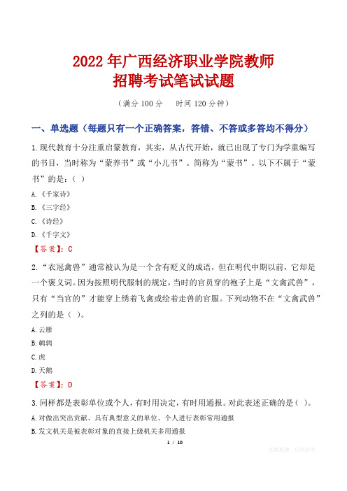 2022年广西经济职业学院教师招聘考试笔试试题及答案