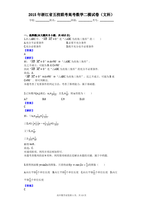 2015年浙江省五校联考高考数学二模试卷(文科)