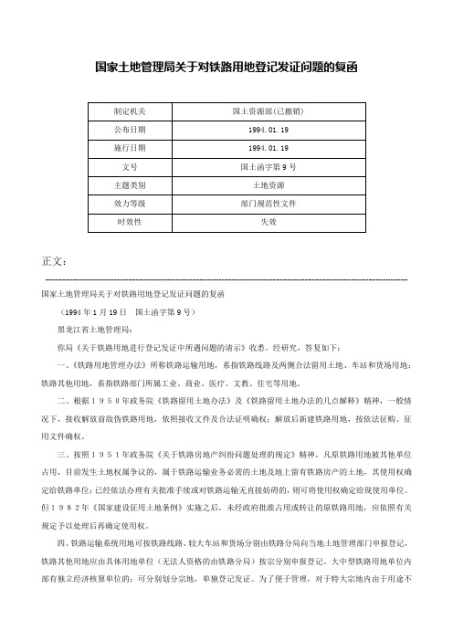 国家土地管理局关于对铁路用地登记发证问题的复函-国土函字第9号