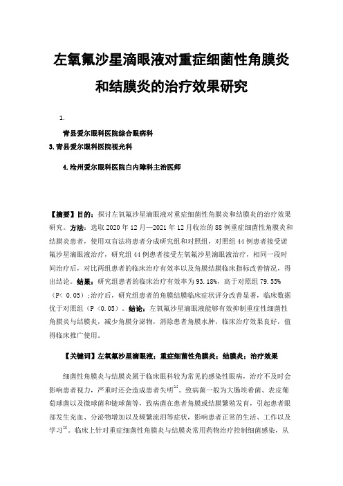 左氧氟沙星滴眼液对重症细菌性角膜炎和结膜炎的治疗效果研究