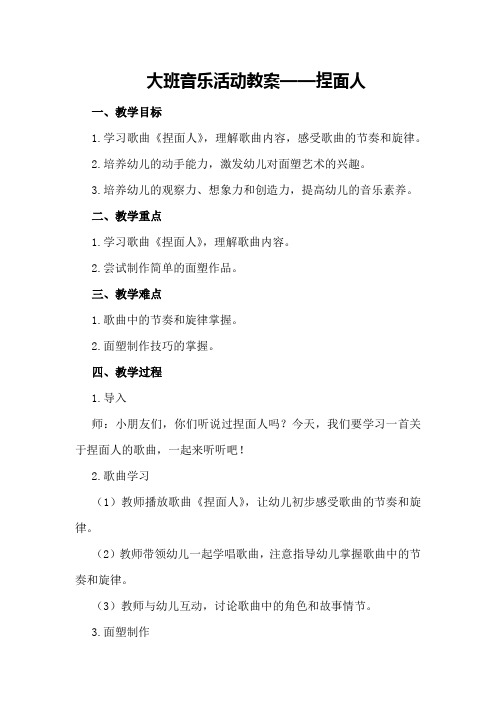 大班音乐活动教案——捏面人