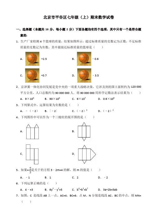 2019-2020年北京市平谷区七年级上册期末考试数学试卷(有答案)