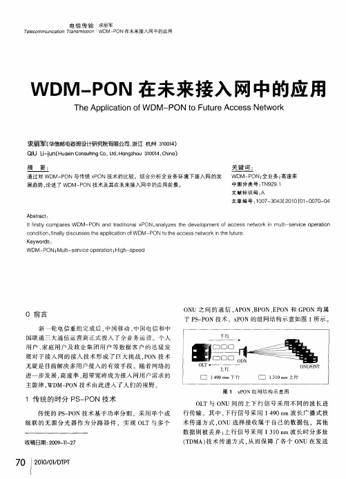 WDM—PON在未来接入网中的应用