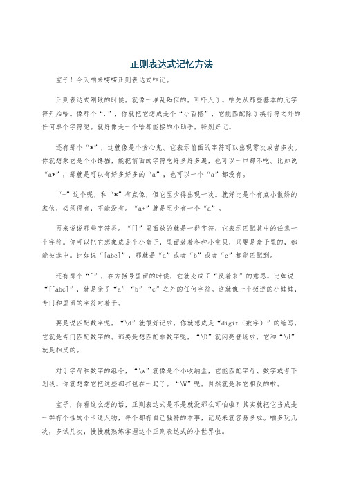 正则表达式记忆方法