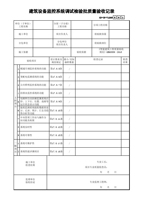 建筑设备监控系统调试检验批质量验收记录