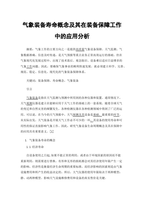 气象装备寿命概念及其在装备保障工作中的应用分析