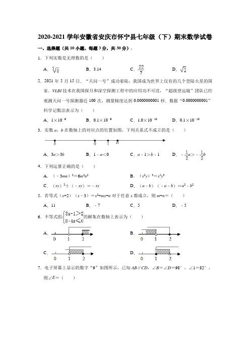 2020-2021学年安徽省安庆市怀宁县七年级(下)期末数学试卷(解析版)