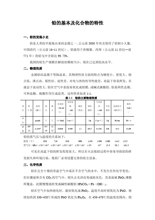 铅的基本及化合物的特性