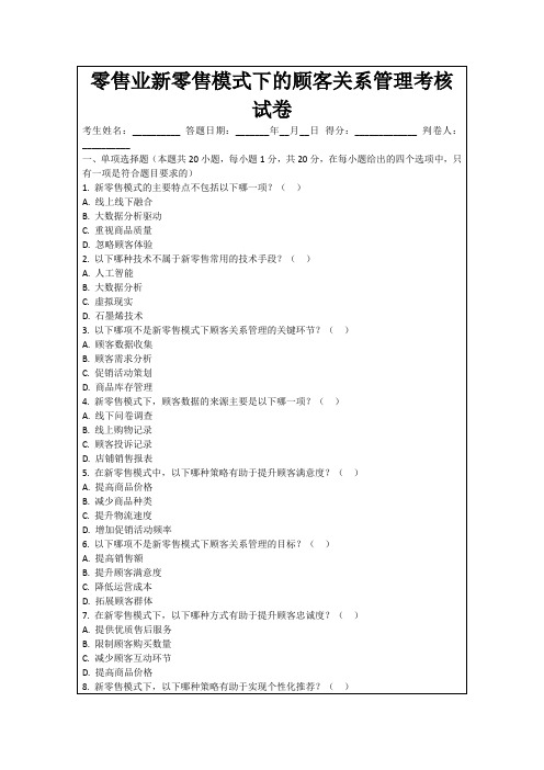 零售业新零售模式下的顾客关系管理考核试卷