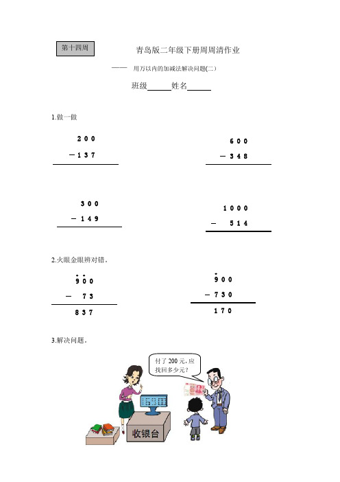 青岛版二年级数学下册每周一练二下十四周