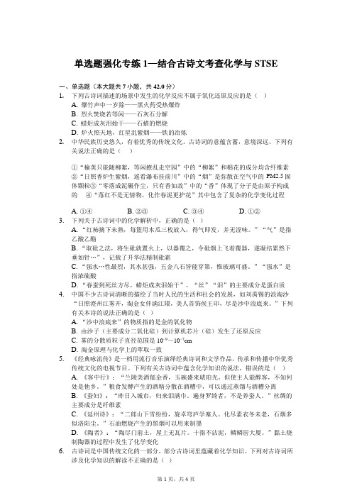 2020年高考化学单选题强化专练1—结合古诗文考查化学与STSE含答案