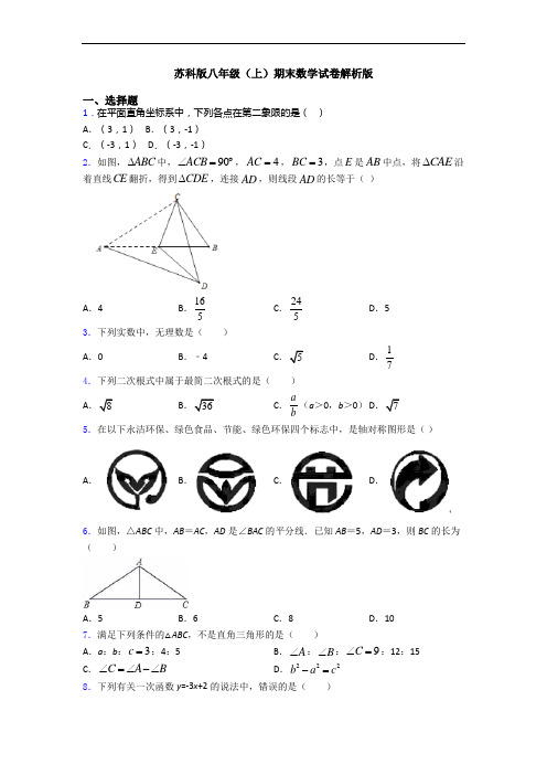 苏科版八年级(上)期末数学试卷解析版