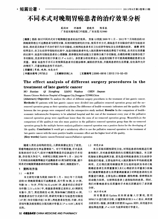 不同术式对晚期胃癌患者的治疗效果分析