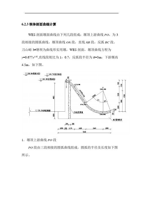 WES实用堰计算