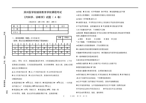 滨医成人教育《内科学(诊断学)》期末考试复习题